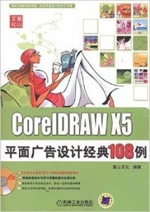 CorelDRAW X5平面广告设计经典技法解析
