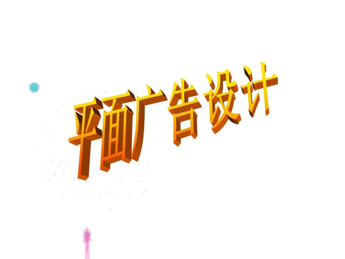 《平面广告设计》PPT课件